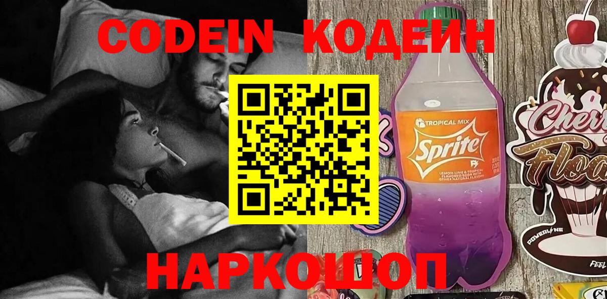 Кодеин Purple Drank Находка