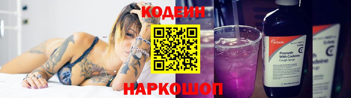 Codein Purple Drank  Кодеиновый сироп Lean напиток Lean (лин)  Вход с VPN  купить закладку  Находка 
